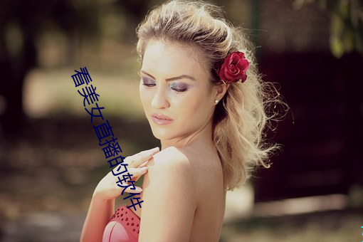 看(看)美女(女)直(直)播(播)的软(軟)件(件)