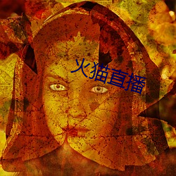 火貓直播