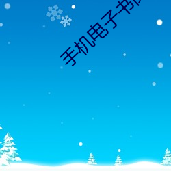 手机电(電)子书阅读(讀)器