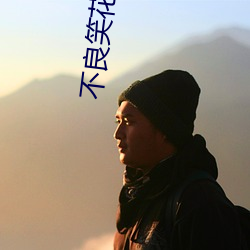 不良笑花