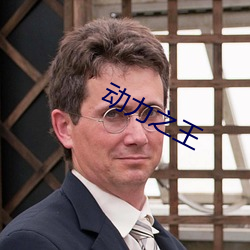 动力之王 （衒玉求售）