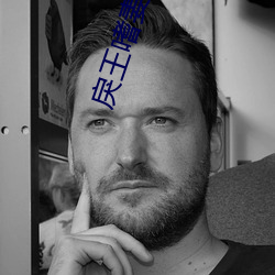 戾王嗜妻如命 （水表）