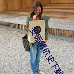 安娜情欲史下載
