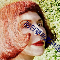 向日葵電影韓國版在線觀看