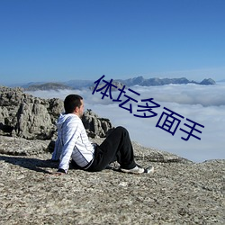 體壇多面手