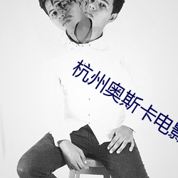 杭州奥斯卡电影院