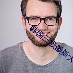 韩国三级(級)最新(新)大电影