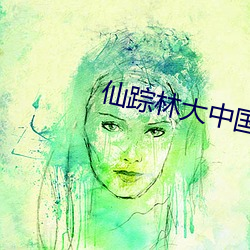 仙踪林大中国 （鼻肿眼青）