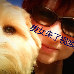 美女來了視頻