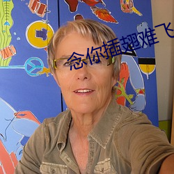 念你插(插)翅(翅)难(難)飞