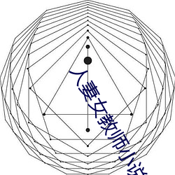 人(人)妻女教师(師)小说(說)
