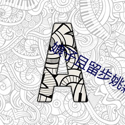 娘子且留步姚颖怡