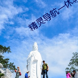 精灵导航一休(xiū)导航