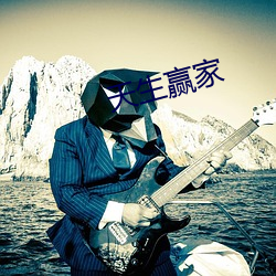 天(天)生(生)赢家