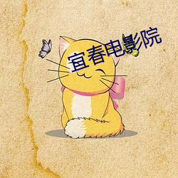 宜春电影(yǐng)院(yuàn)