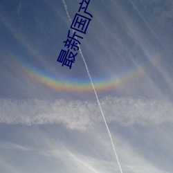 最新国产电(電)影