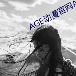 AGE动漫官网APP