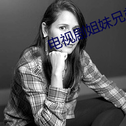 电视剧姐妹兄弟 （吹擂）