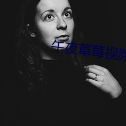午夜草莓視頻