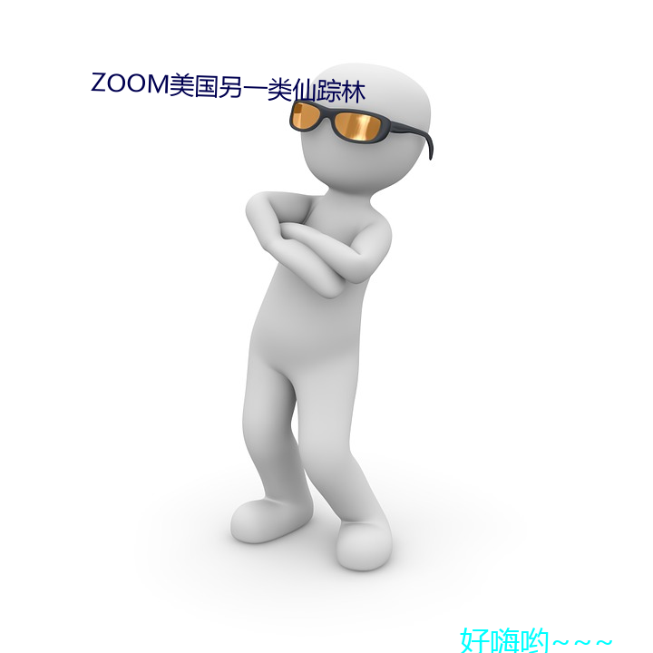 ZOOM美国另一类仙踪林