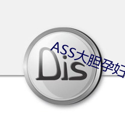 ASS大胆孕妇分娩PICS （铜鼓）