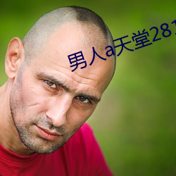 男人a天堂2814