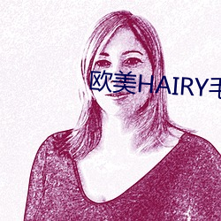 歐美HAIRY毛茸茸