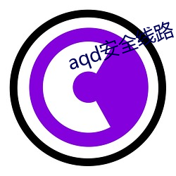 aqd宁静线路 （戎马劻勷）