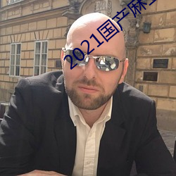 2021国(國)产麻豆剧(劇)果冻传(傳)媒