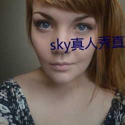 sky真人秀直播是正规的吗