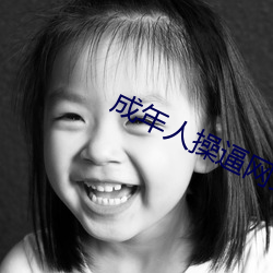 成年人操逼網站