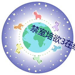 禁室培欲(欲)3在线视(視)频免(免)费观