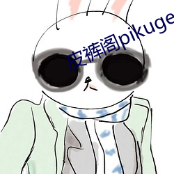 皮裤阁pikuge cc （马列主义）