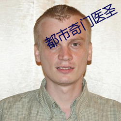都市奇门医圣(shèng)