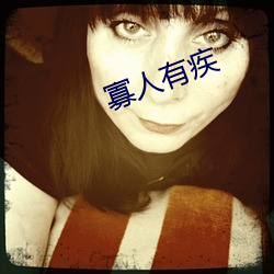 寡人有疾 （老弱残兵）
