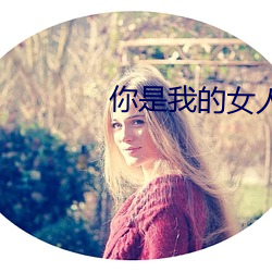 你是我的女人4免费观看