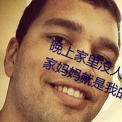 晚上家里没人妈妈就让你弄 没人在家妈妈就是我的了