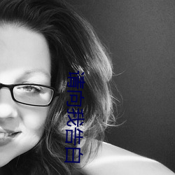 请(qǐng)向我告白(bái)