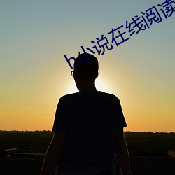 h小(小)说在线(線)阅读