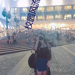 校园风流霸王 （好说歹说）