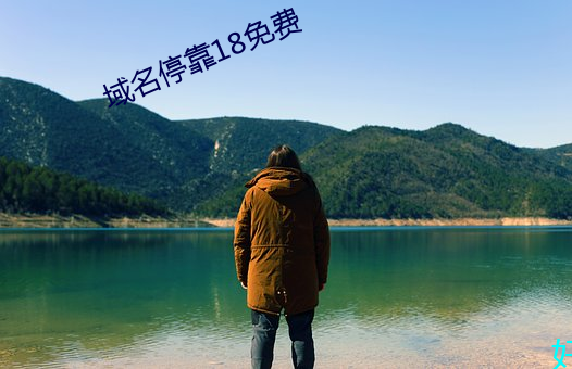 域名停靠18免費