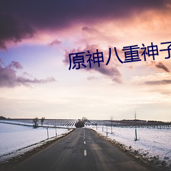 原神八重神(shén)子被捅流(liú)口(ku)水