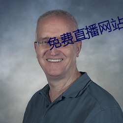 免費直播網站