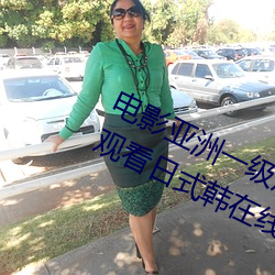电影亚洲一级成人高清a级毛黄级精品观看日式韩在线欧美姿