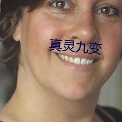 真靈九變