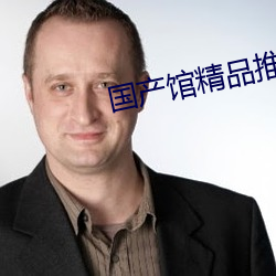 国产馆精品推荐在线观看