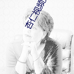 杏仁(仁)视(視)频免(免)费观看区