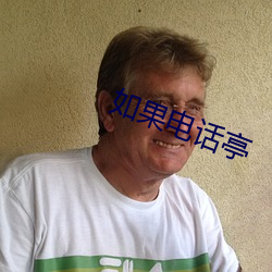 如果電話亭