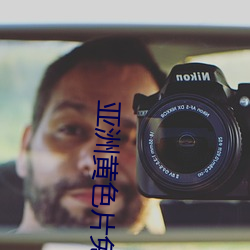 亚洲黄(huáng)色片免(miǎn)费看