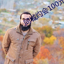 同城约会100元一次